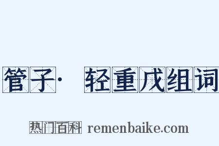 管子·轻重戊组词是什么意思的图片